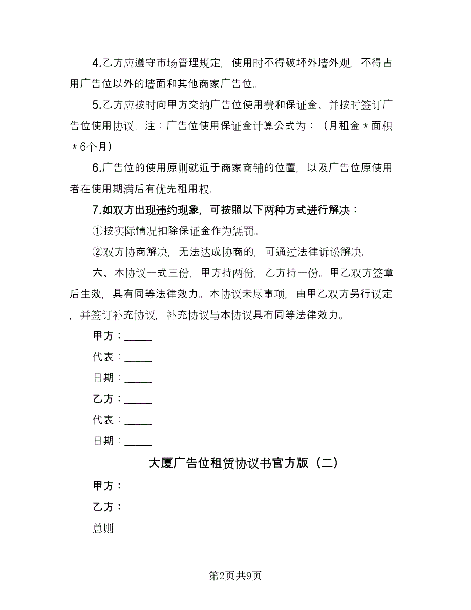 大厦广告位租赁协议书官方版（三篇）.doc_第2页