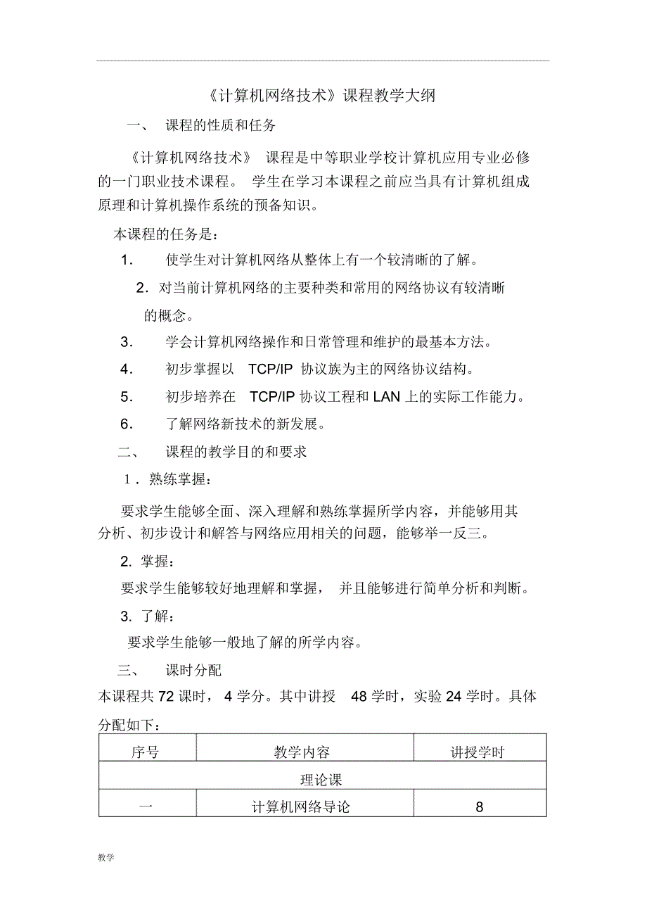《计算机网络技术》课堂教学大纲_第1页