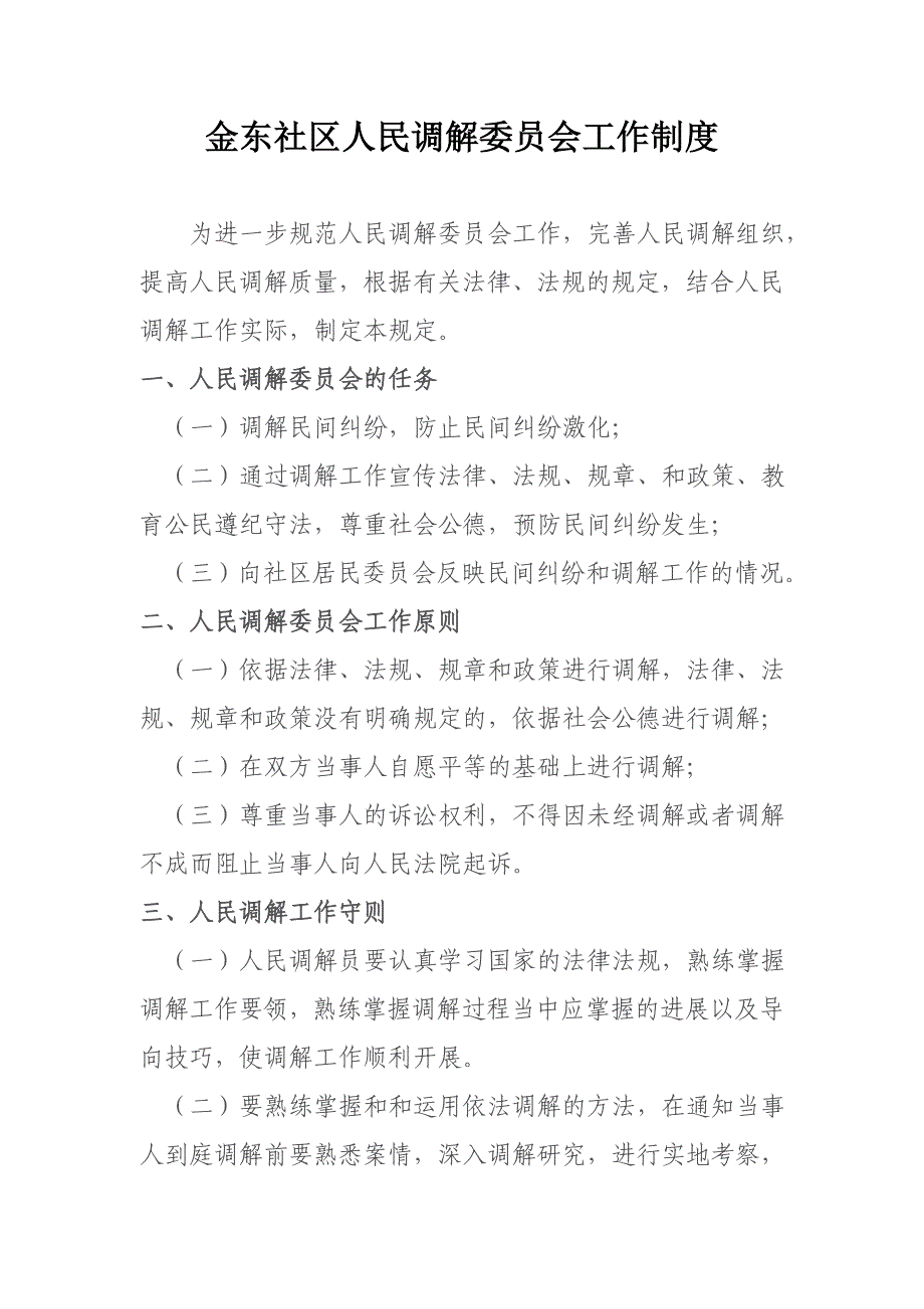 社区人民调解委员会工作制度-_第1页