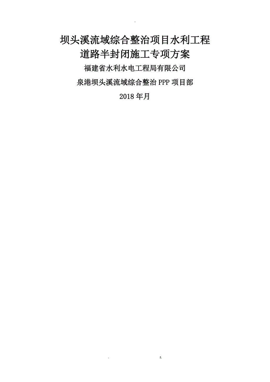 半封闭施工交通及方案(精品)_第1页