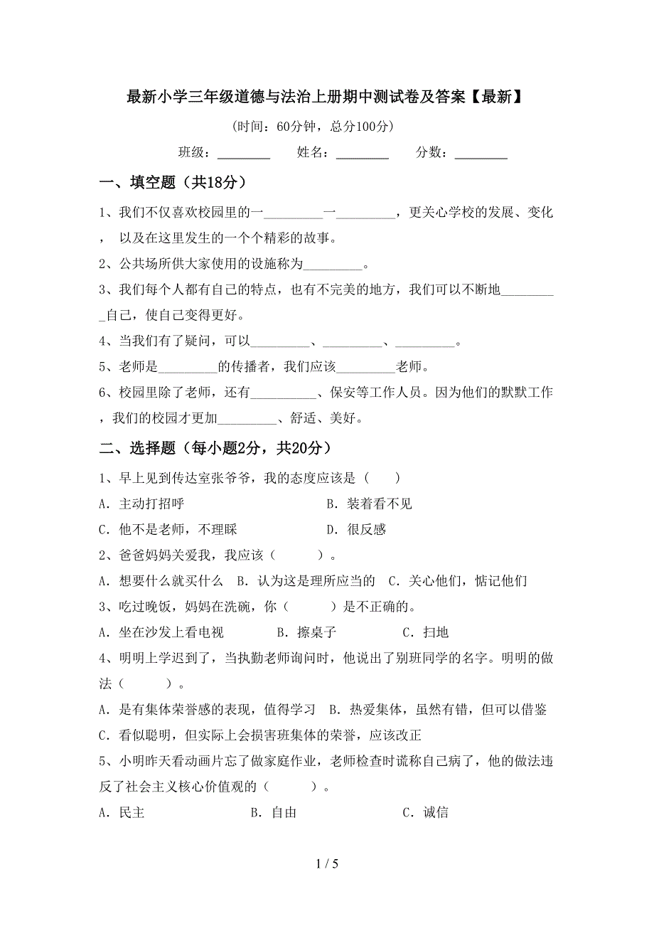 最新小学三年级道德与法治上册期中测试卷及答案【最新】.doc_第1页