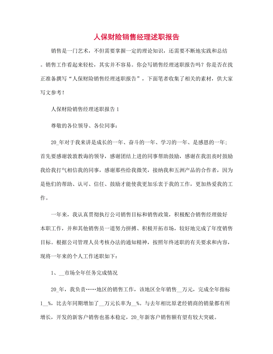 人保财险销售经理述职报告范文_第1页