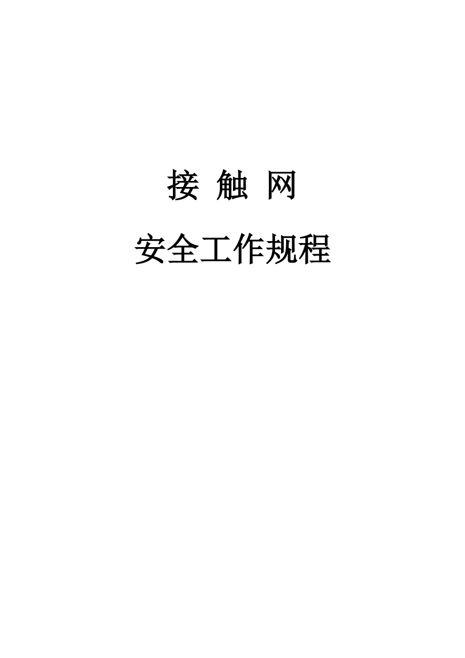 接触网安全工作规程_第1页