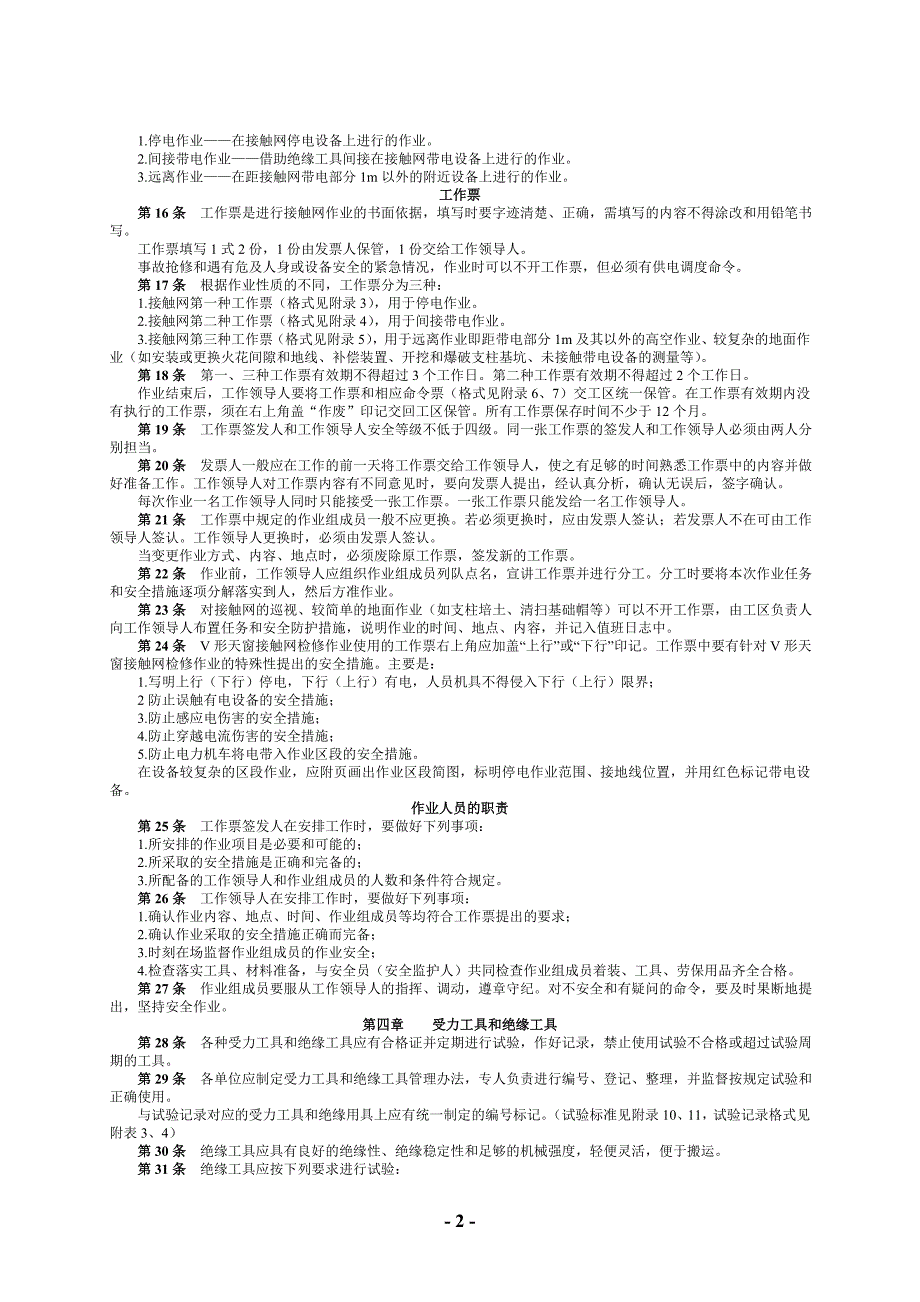 接触网安全工作规程_第4页