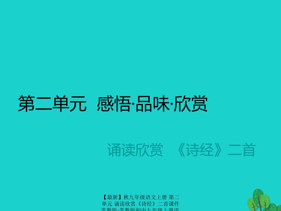 最新九年级语文上册第二单元诵读欣赏诗经二首课件苏教版苏教版初中九年级上册语文课件_第1页