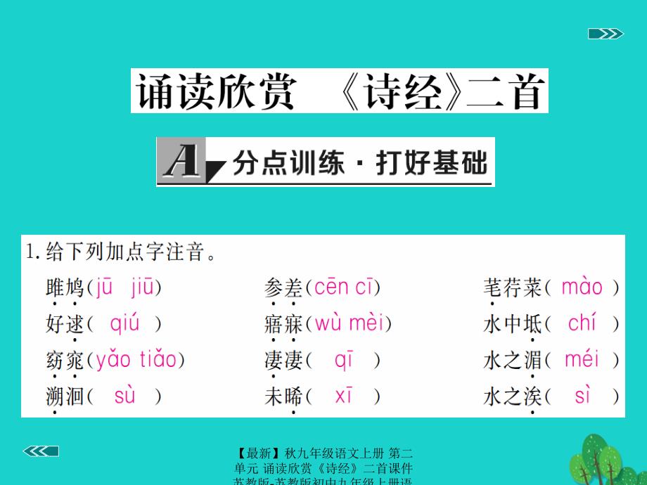 最新九年级语文上册第二单元诵读欣赏诗经二首课件苏教版苏教版初中九年级上册语文课件_第2页