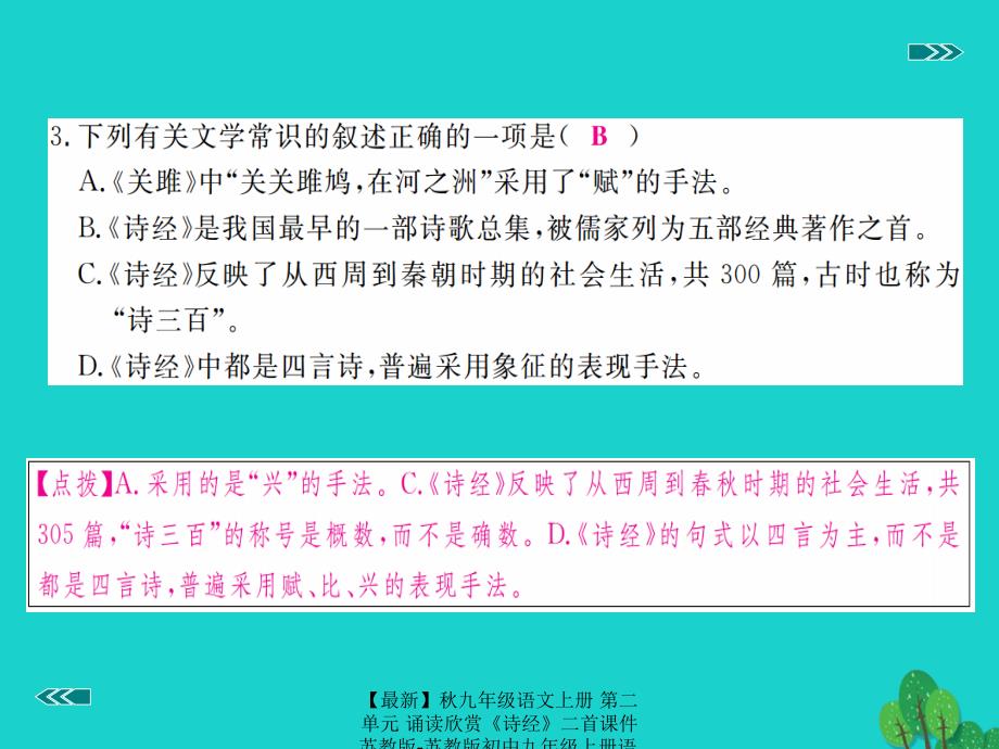 最新九年级语文上册第二单元诵读欣赏诗经二首课件苏教版苏教版初中九年级上册语文课件_第4页