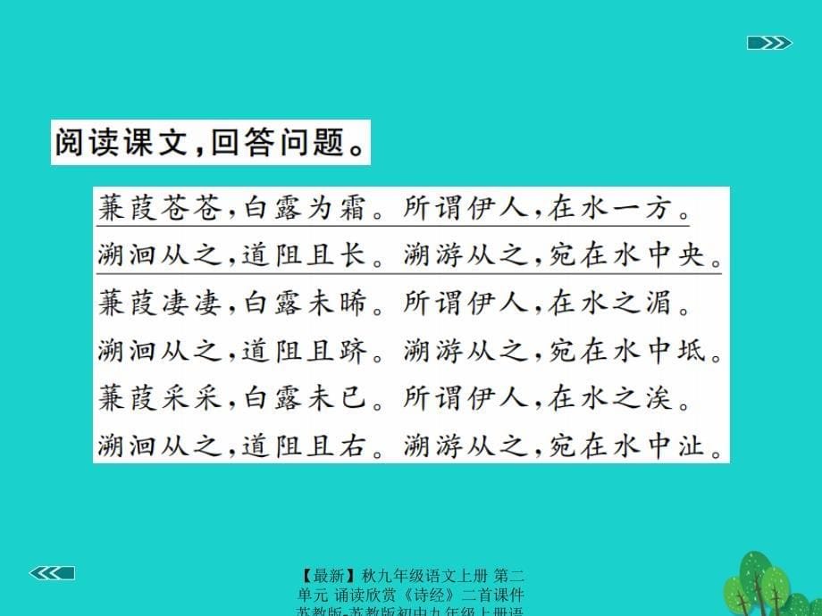 最新九年级语文上册第二单元诵读欣赏诗经二首课件苏教版苏教版初中九年级上册语文课件_第5页