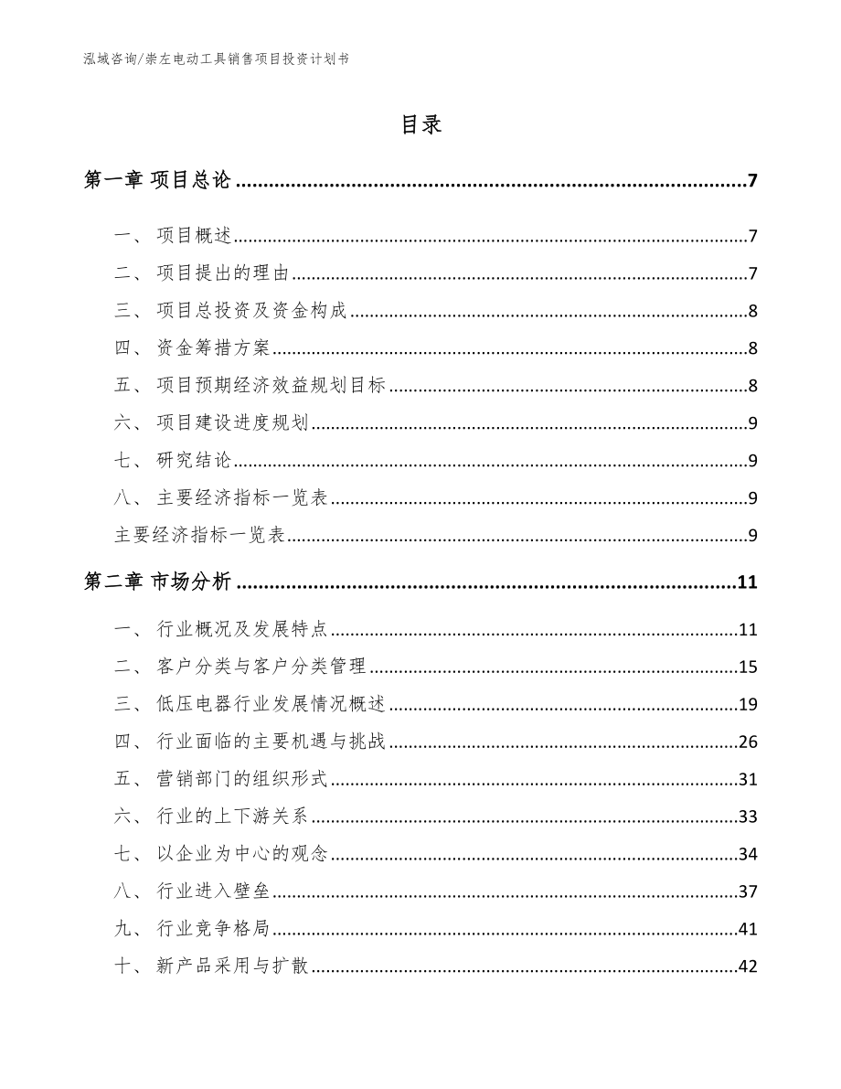 崇左电动工具销售项目投资计划书_第1页