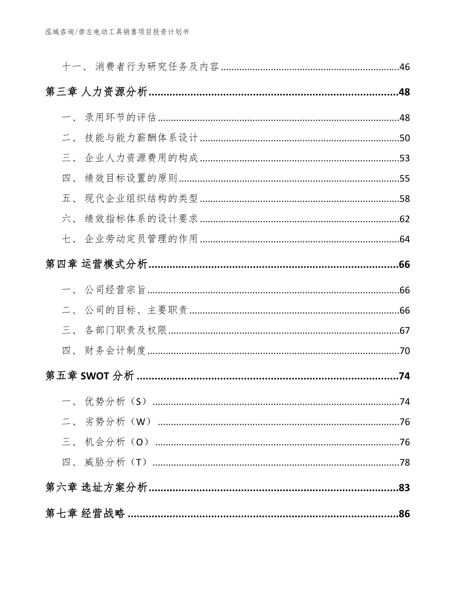 崇左电动工具销售项目投资计划书_第2页