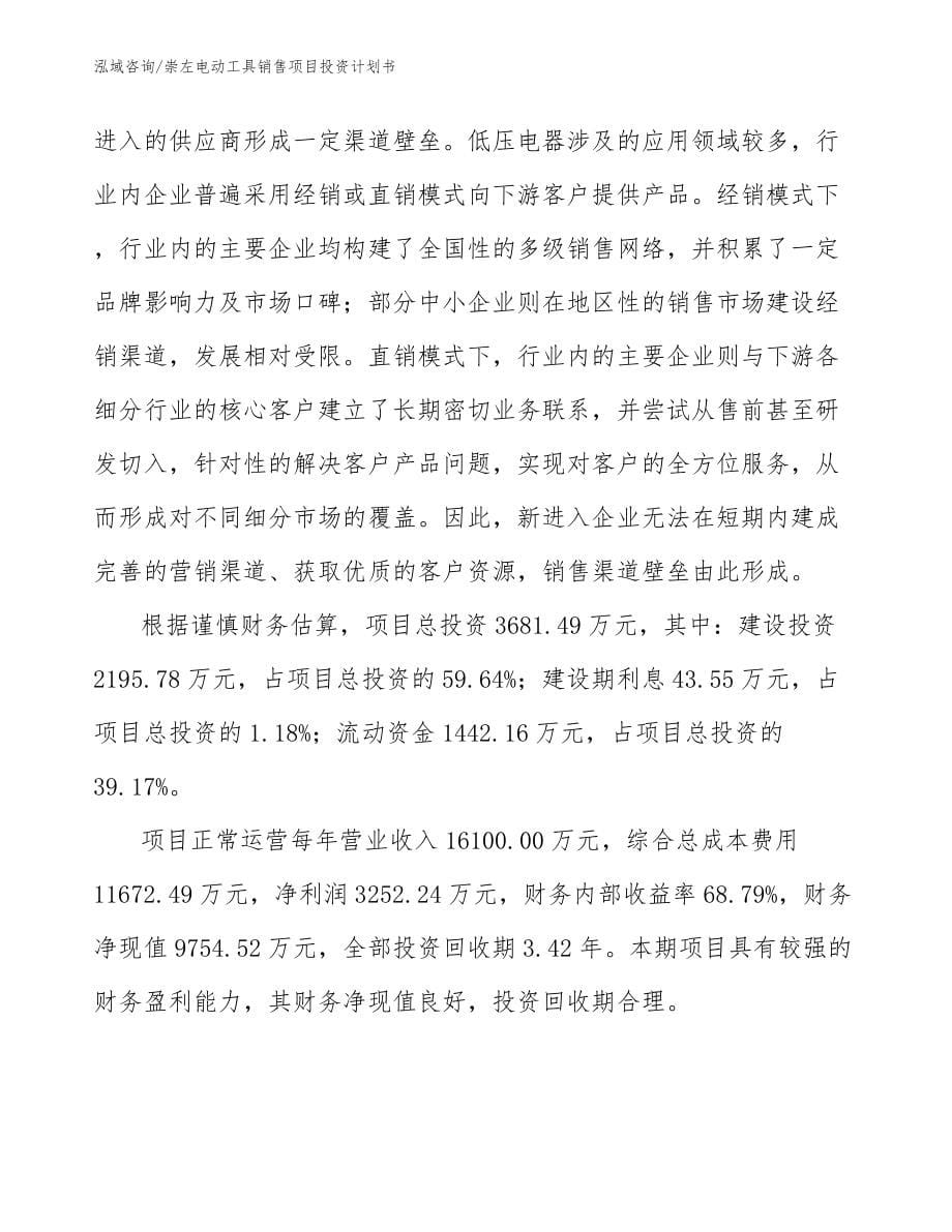 崇左电动工具销售项目投资计划书_第5页