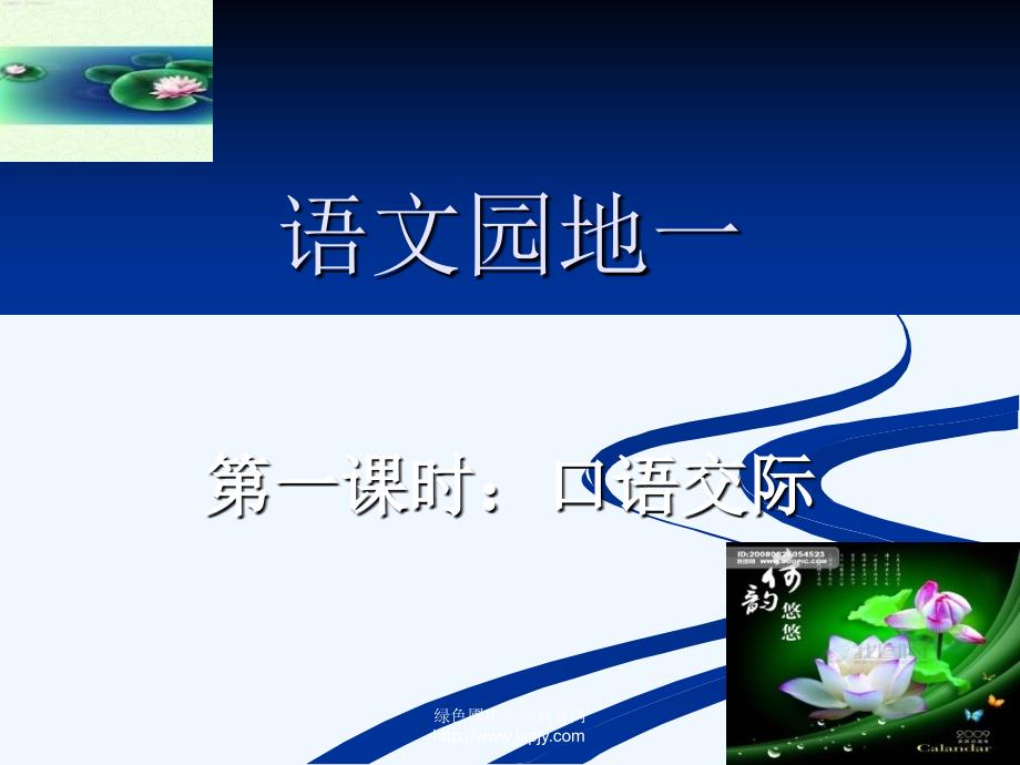 语文人教版四年级上册语文园地一_第1页