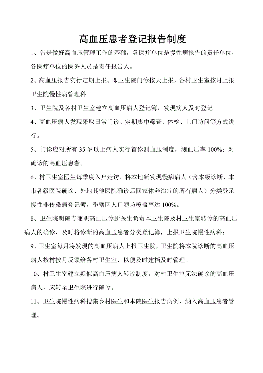 高血压患者登记报告制度.doc_第1页