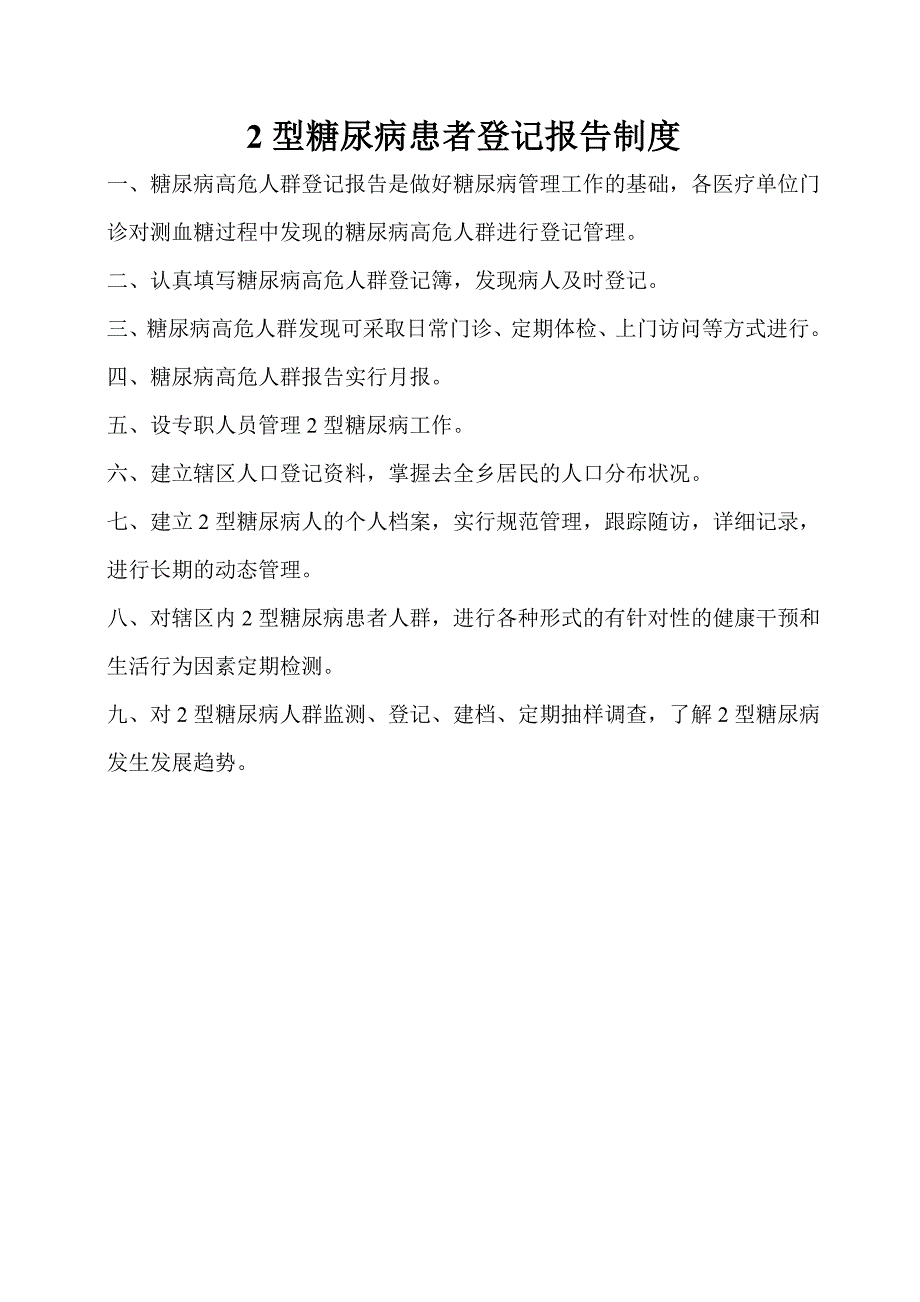 高血压患者登记报告制度.doc_第2页