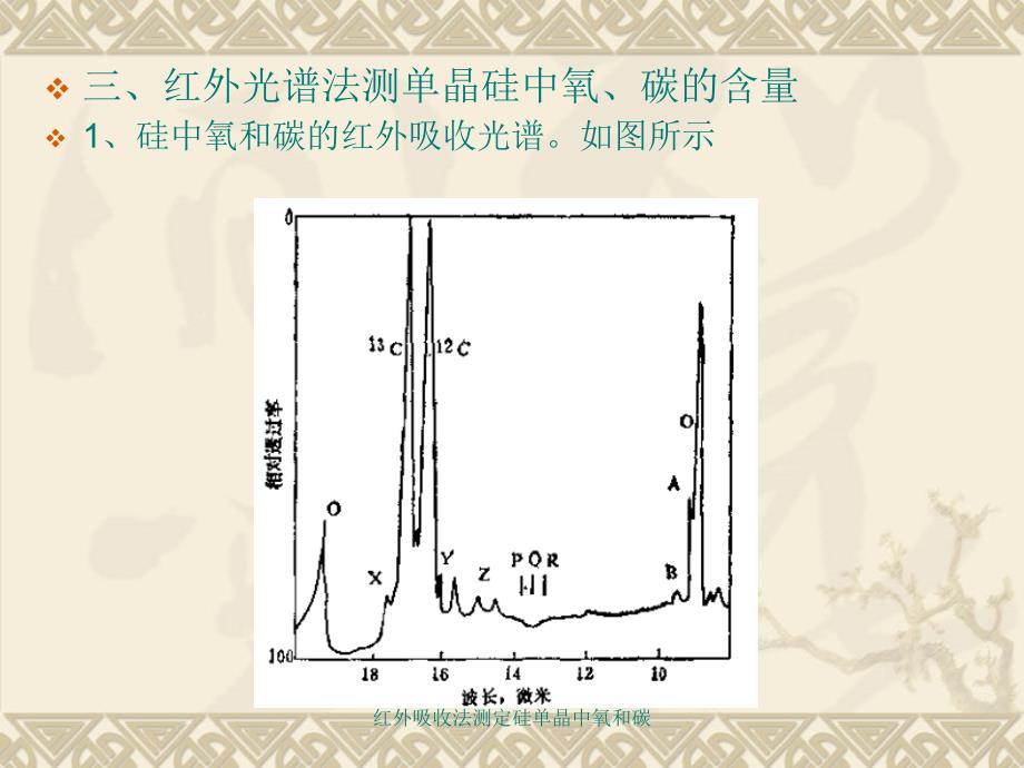 红外吸收法测定硅单晶中氧和碳课件_第1页