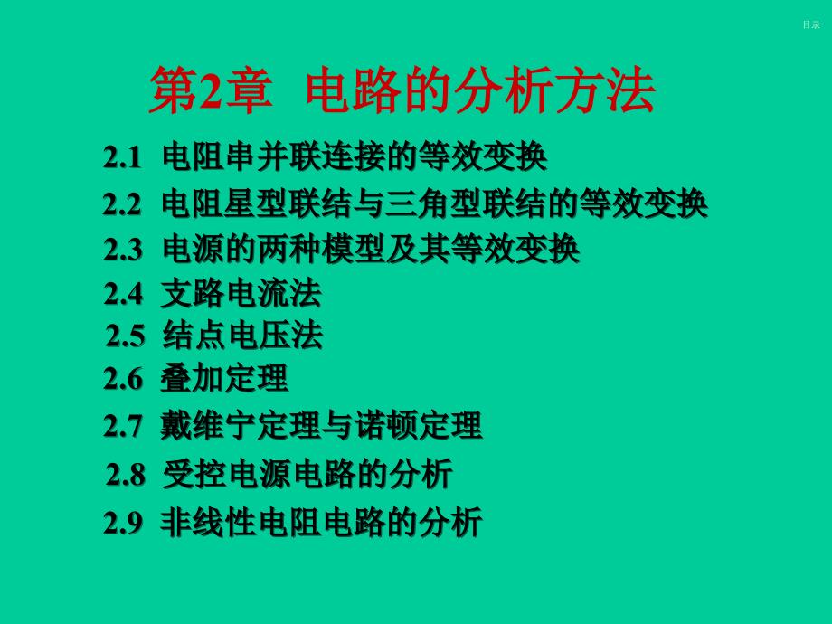 电工学第七版上册秦曾煌第二章_第1页