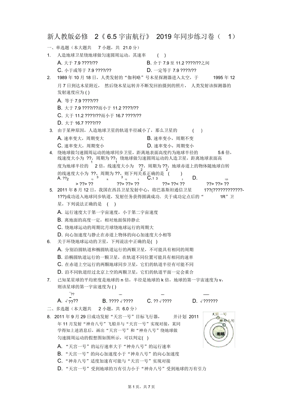 新人教版必修2《6.5宇宙航行》2019年同步练习卷(1)_第1页