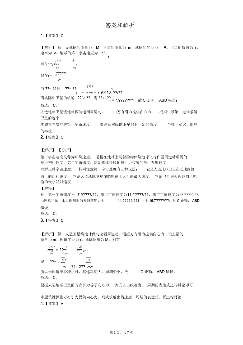 新人教版必修2《6.5宇宙航行》2019年同步练习卷(1)_第3页