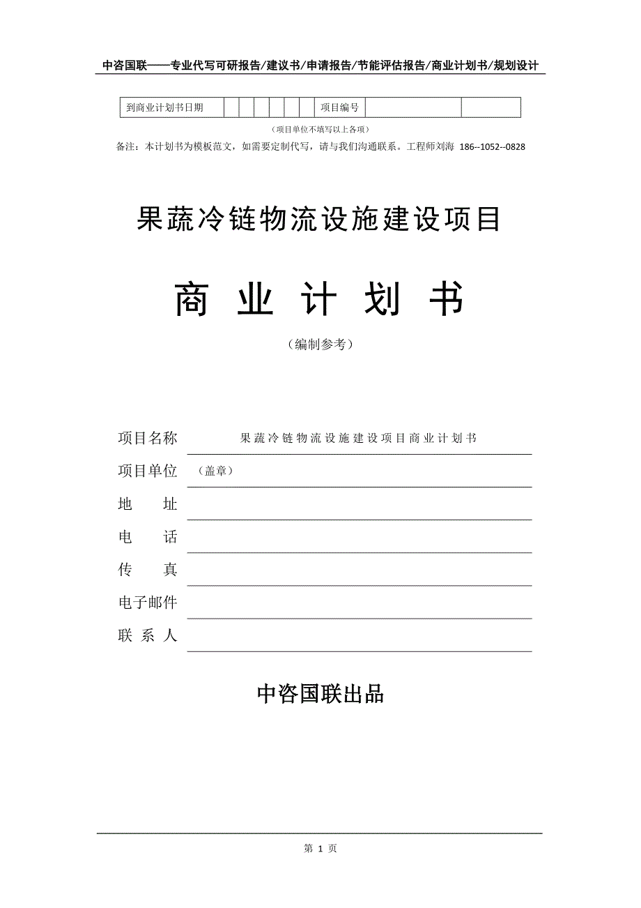 果蔬冷链物流设施建设项目商业计划书写作模板_第2页