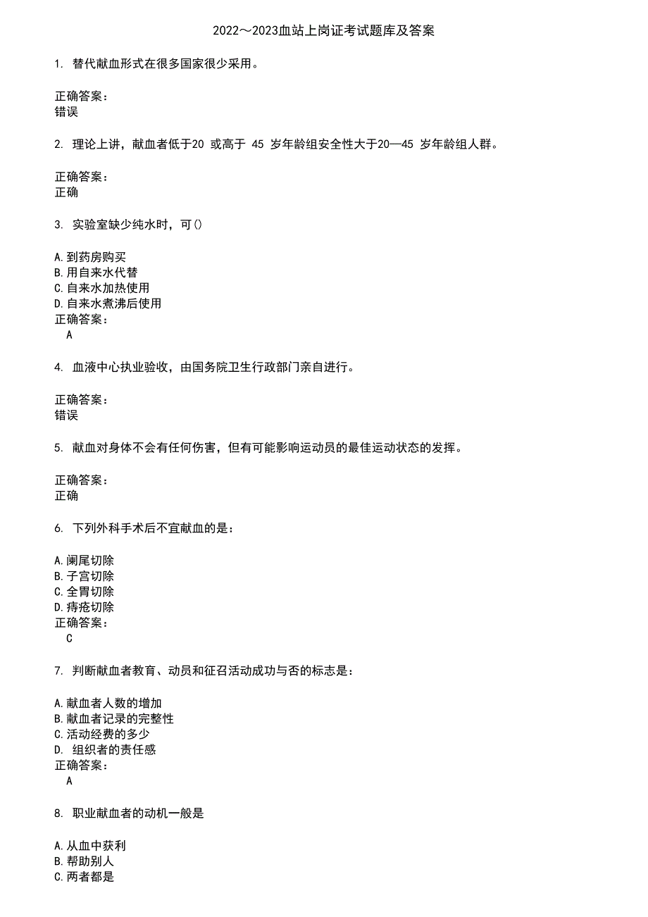 2022～2023血站上岗证考试题库及答案第962期_第1页