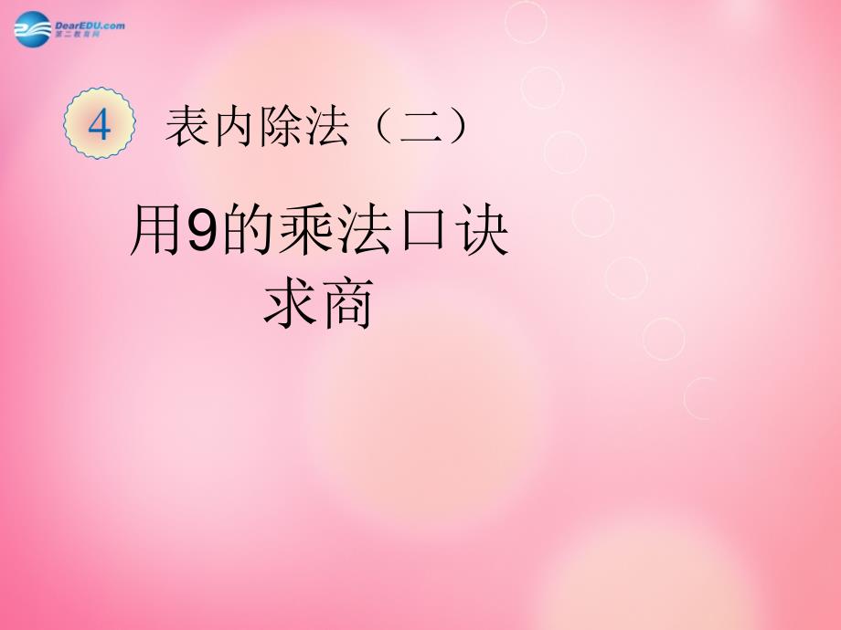 二级数学下册 4.1 用7、8、9的乘法口诀求商（用9的乘法口诀求商）课件 新人教_第1页