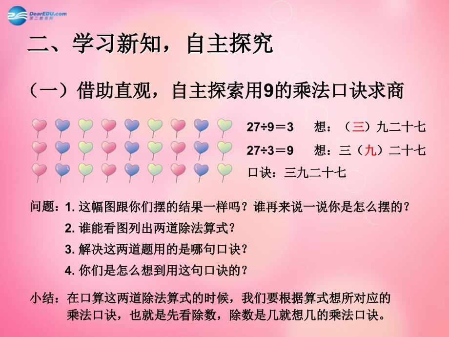 二级数学下册 4.1 用7、8、9的乘法口诀求商（用9的乘法口诀求商）课件 新人教_第3页