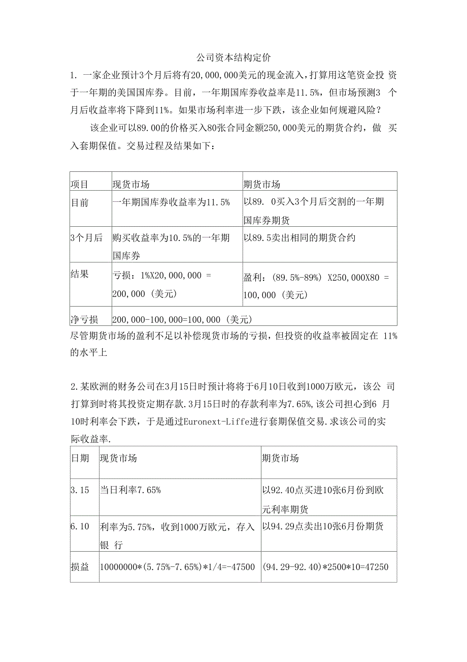 数理金融学题库14：公司资本结构定价_第1页