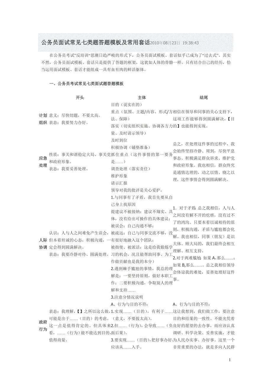 公务员面试常见七类题答题模板及常用套话2010年08月23日-19.doc_第1页