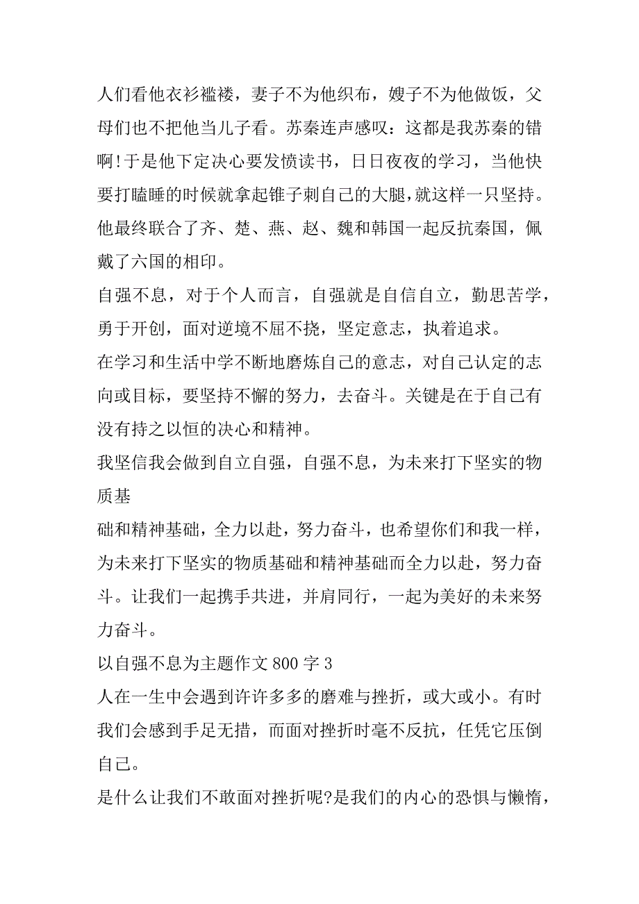 2023年以自强不息为主题作文800字_第3页