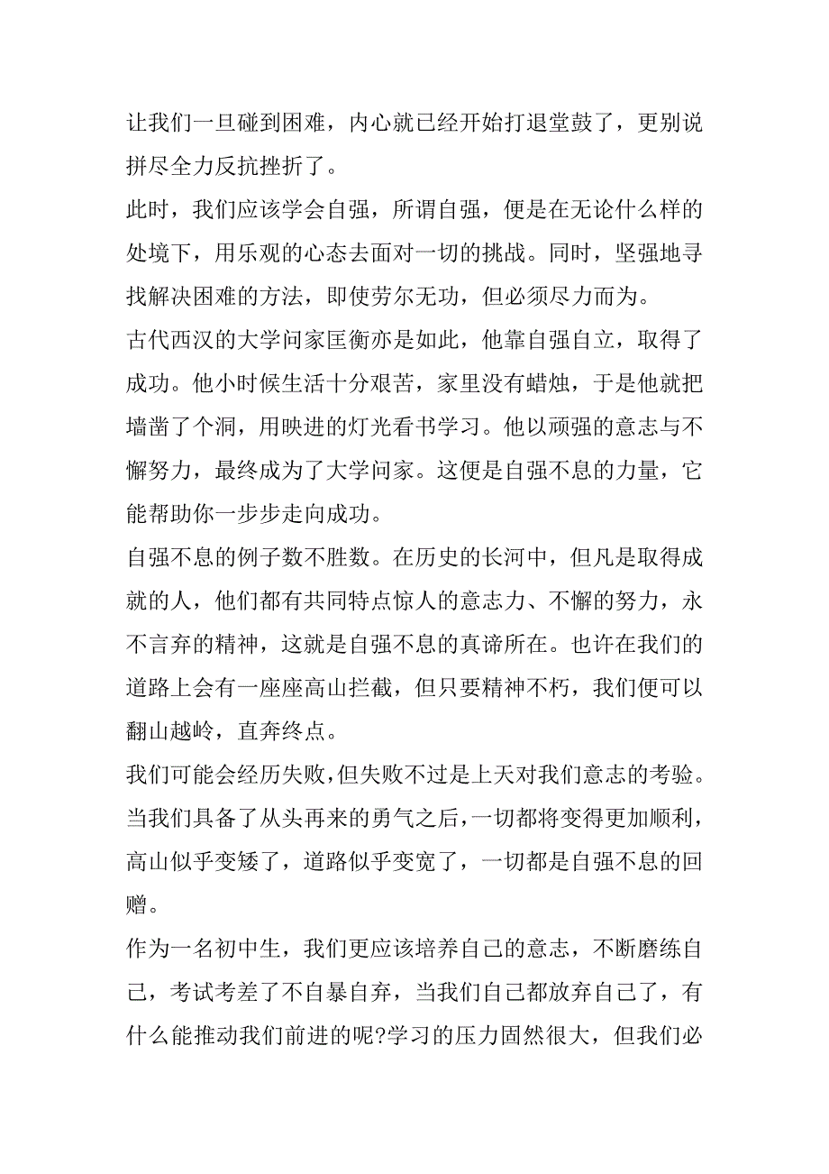 2023年以自强不息为主题作文800字_第4页