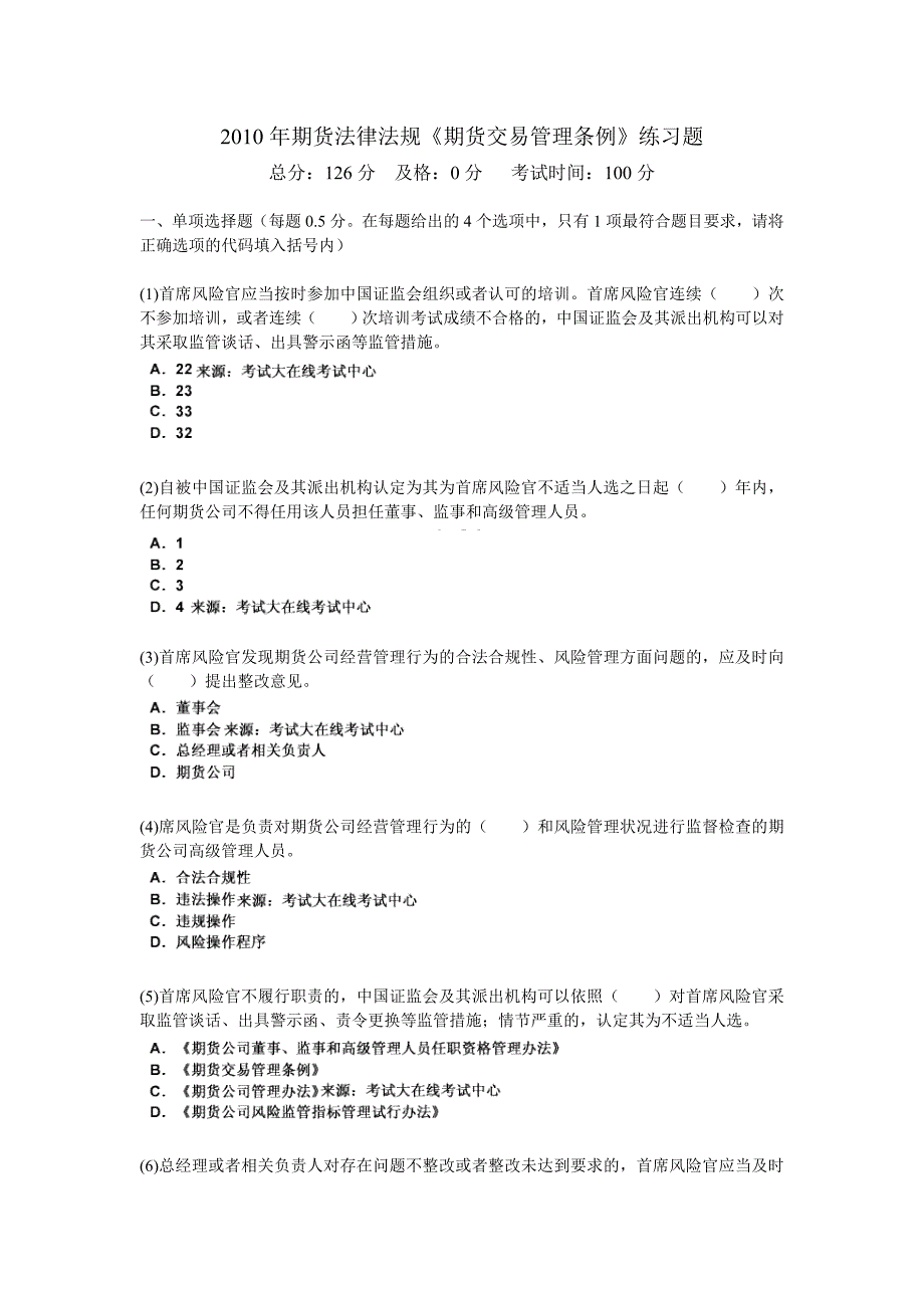 2010年期货法律法规《期货交易管理条例》练习题-中大网校_第1页