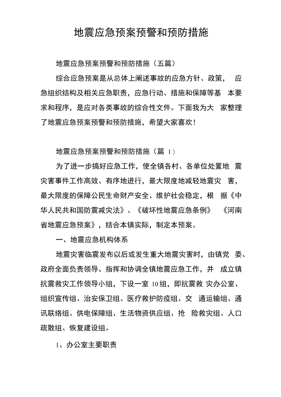 地震应急预案预警和预防措施_第1页