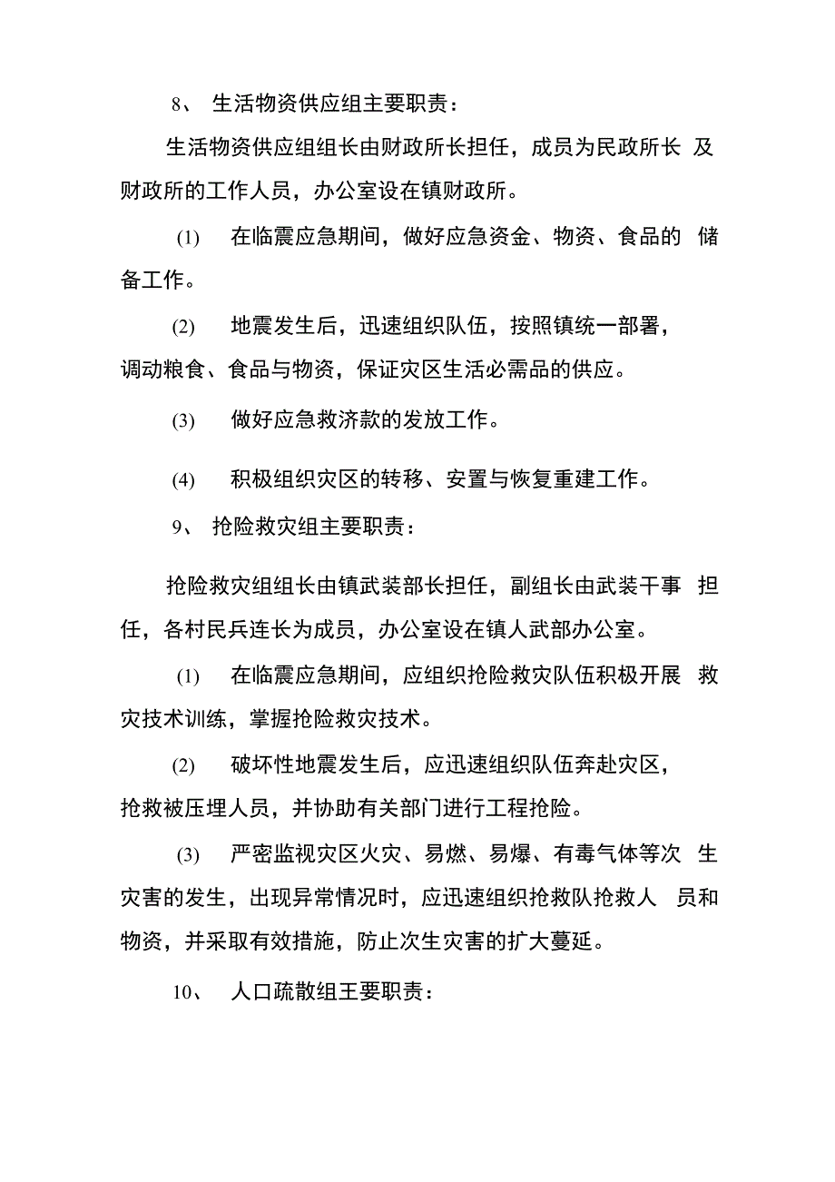 地震应急预案预警和预防措施_第5页