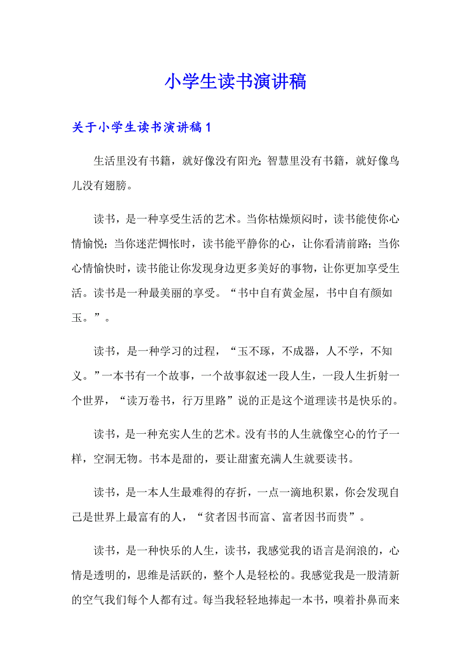 （精选汇编）小学生读书演讲稿_第1页