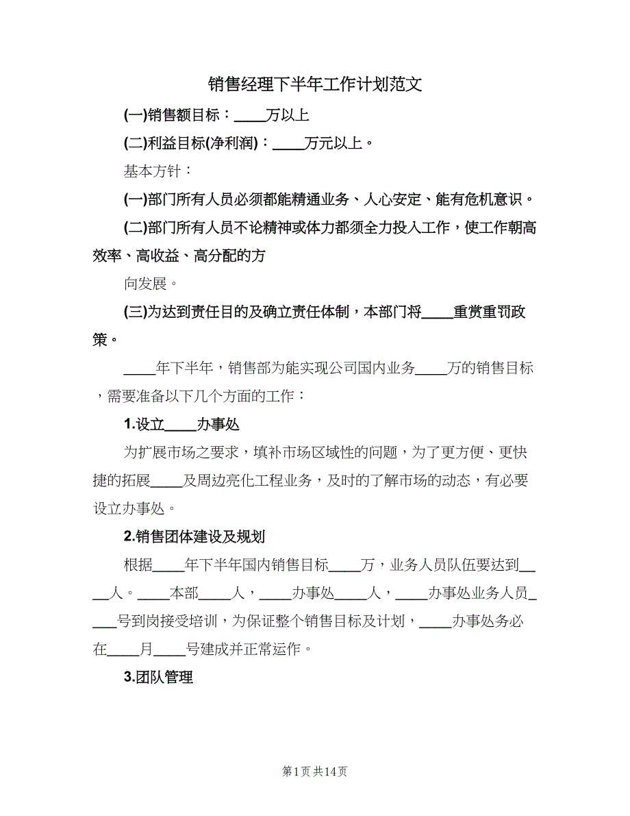 销售经理下半年工作计划范文（四篇）.doc_第1页