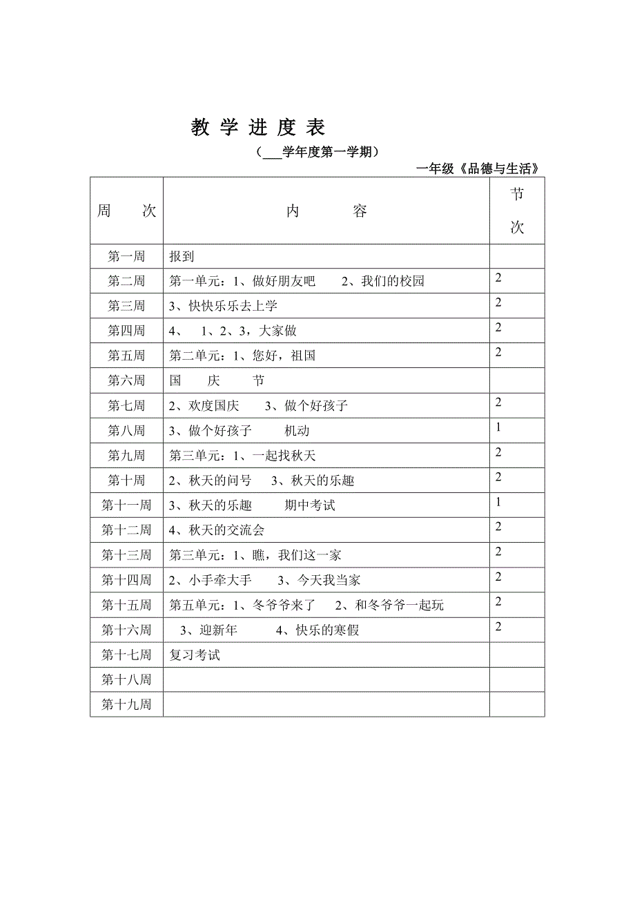 未来版一年级品德与生活上册全教案_第2页