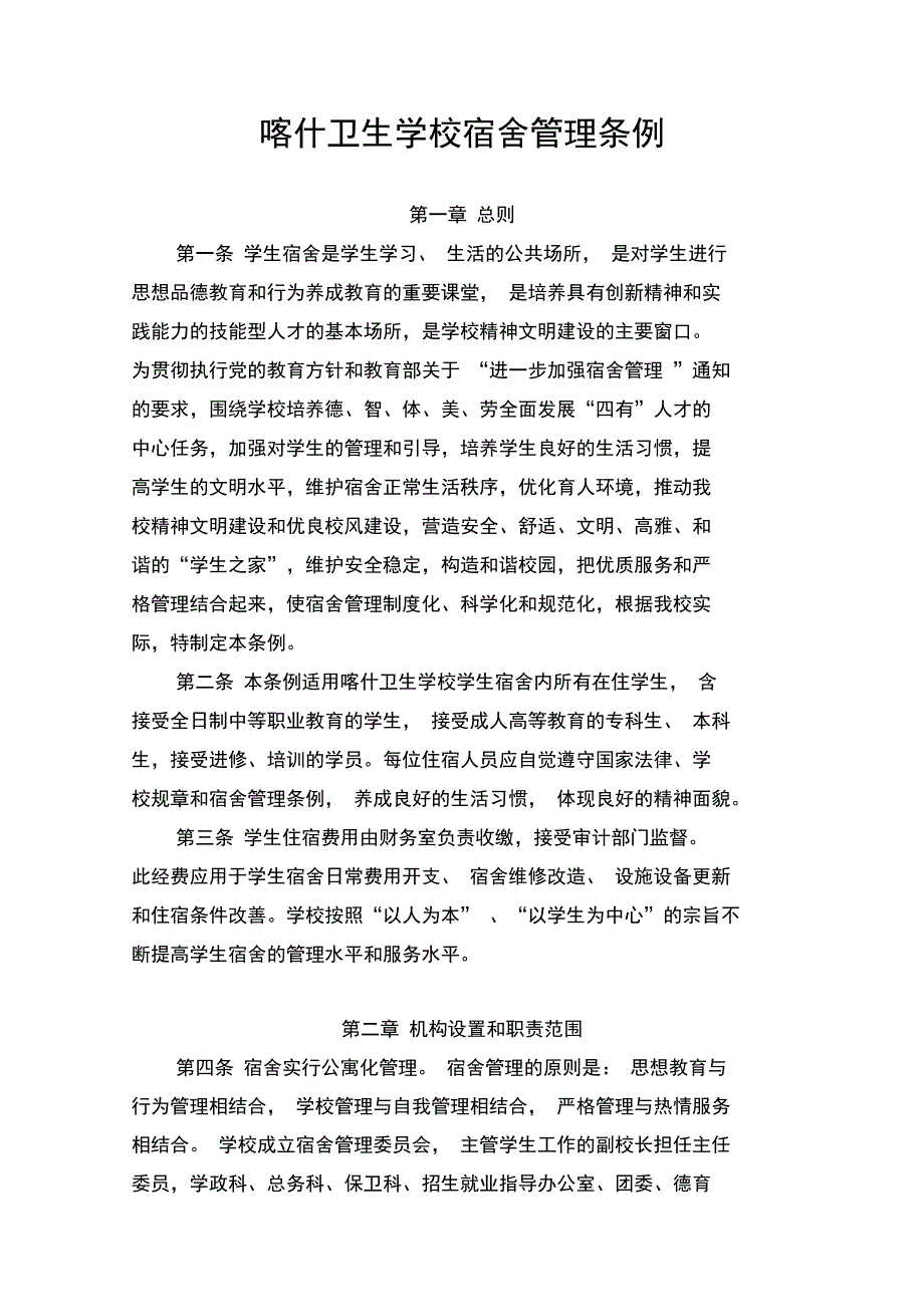 学校宿舍管理条例_第1页