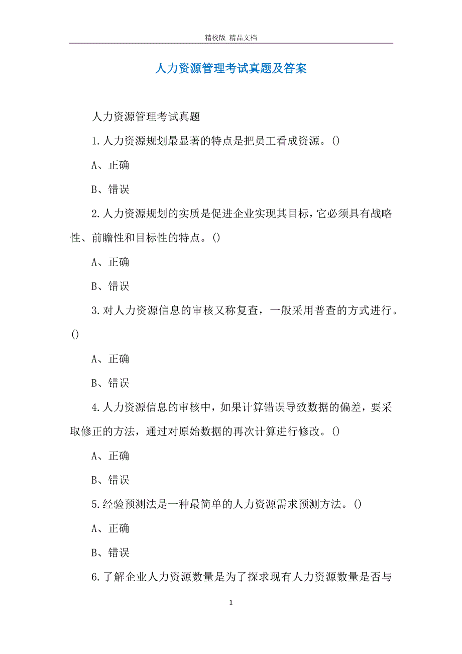 人力资源管理考试真题及答案_第1页