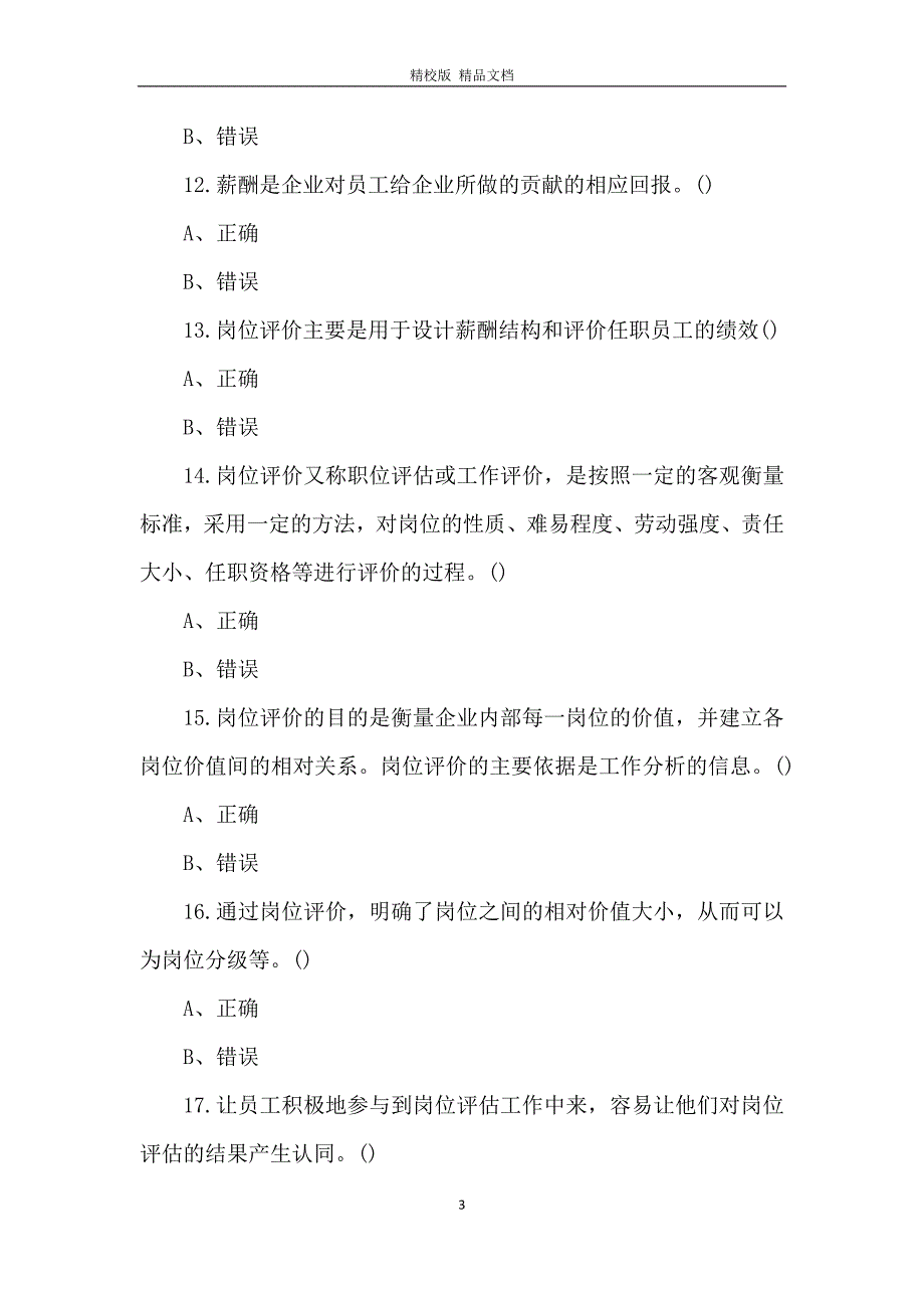 人力资源管理考试真题及答案_第3页