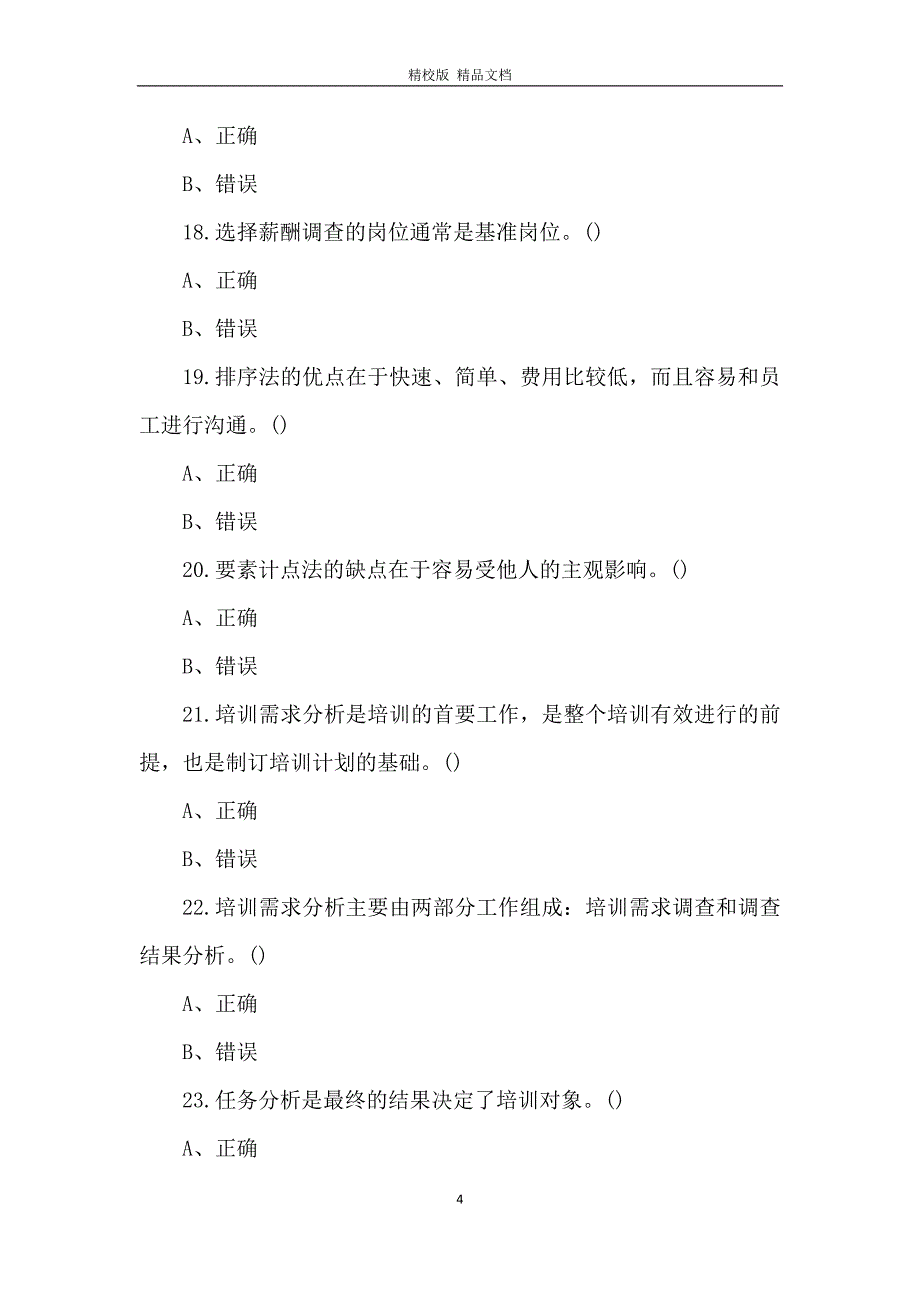 人力资源管理考试真题及答案_第4页