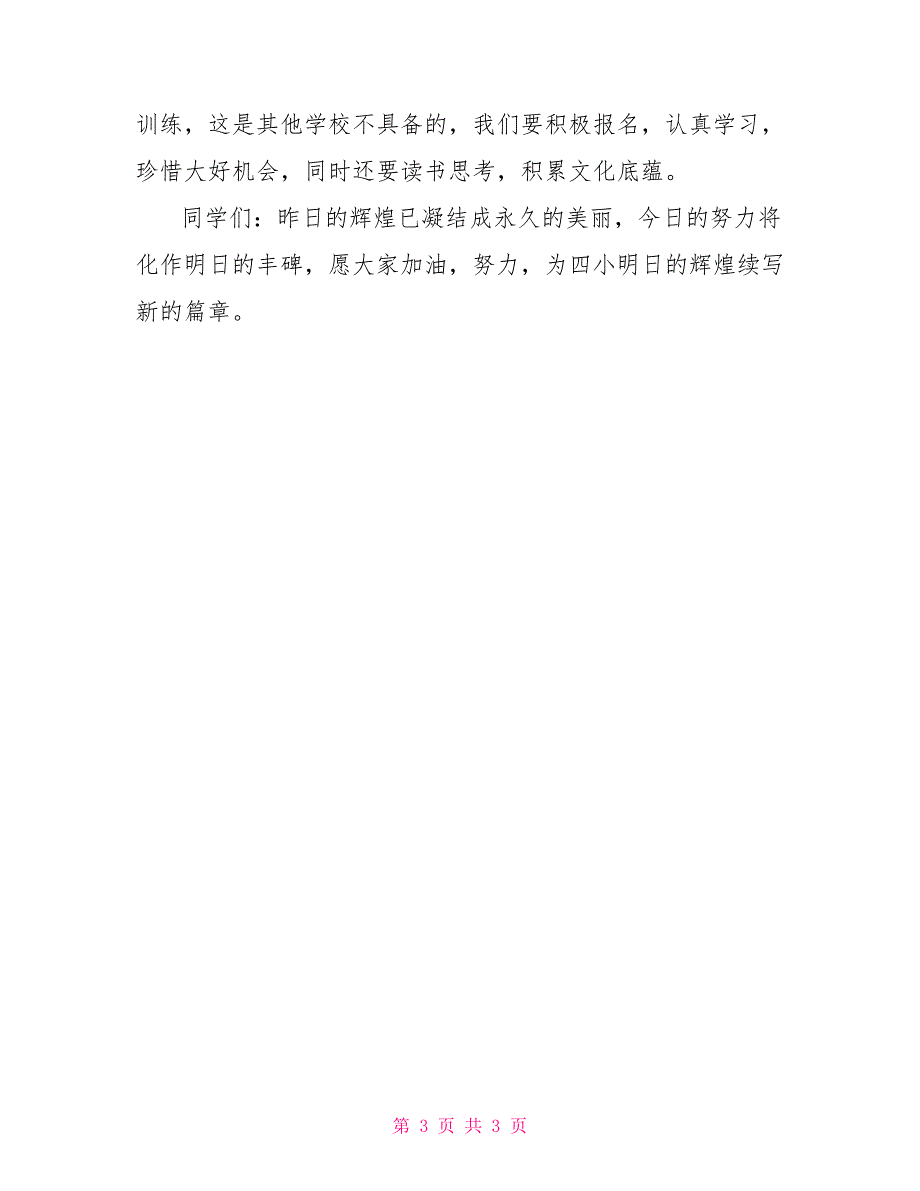 新学期开学演讲稿-新学期小学生开学演讲稿_第3页