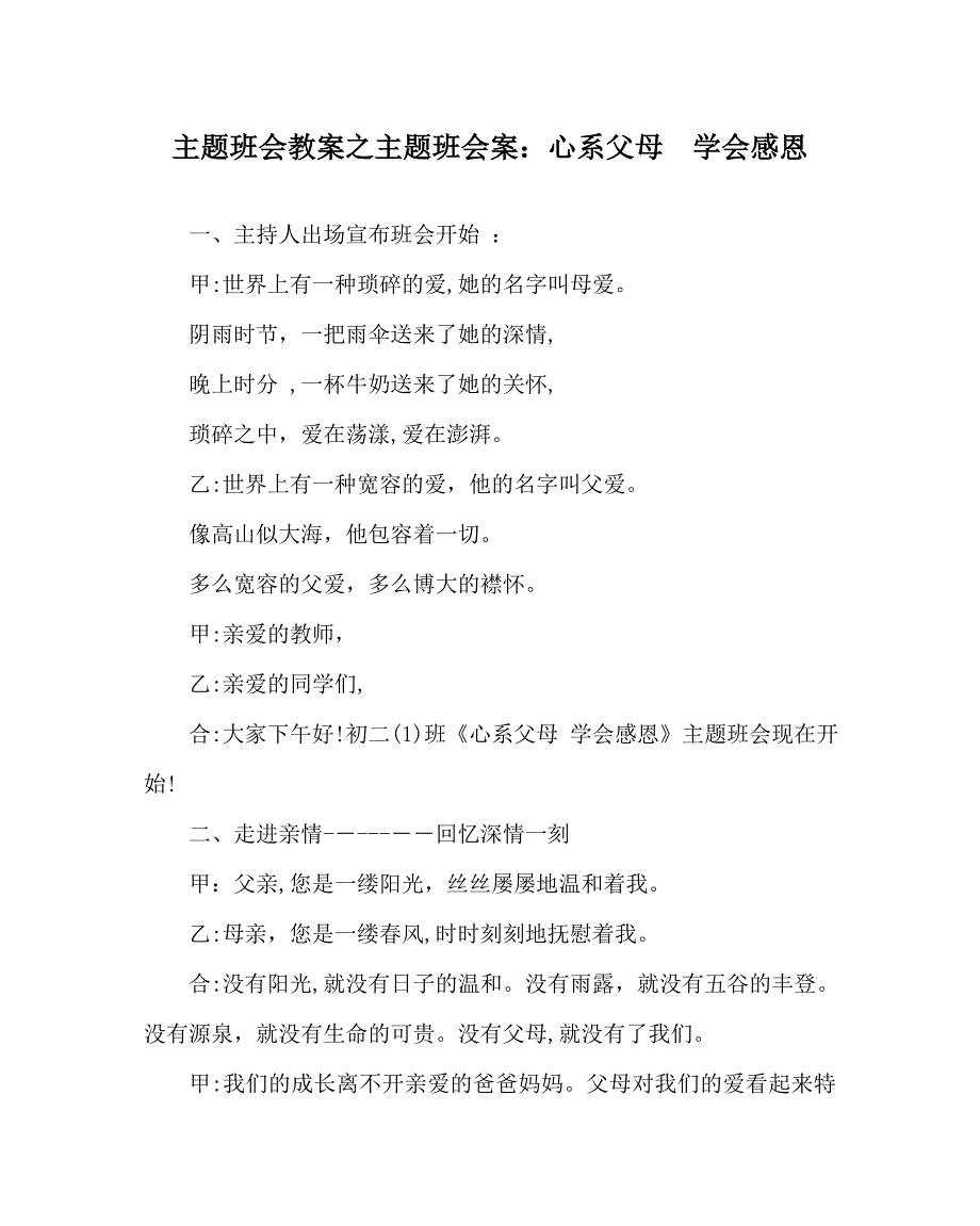 主题班会教案主题班会案心系父母学会感恩_第1页