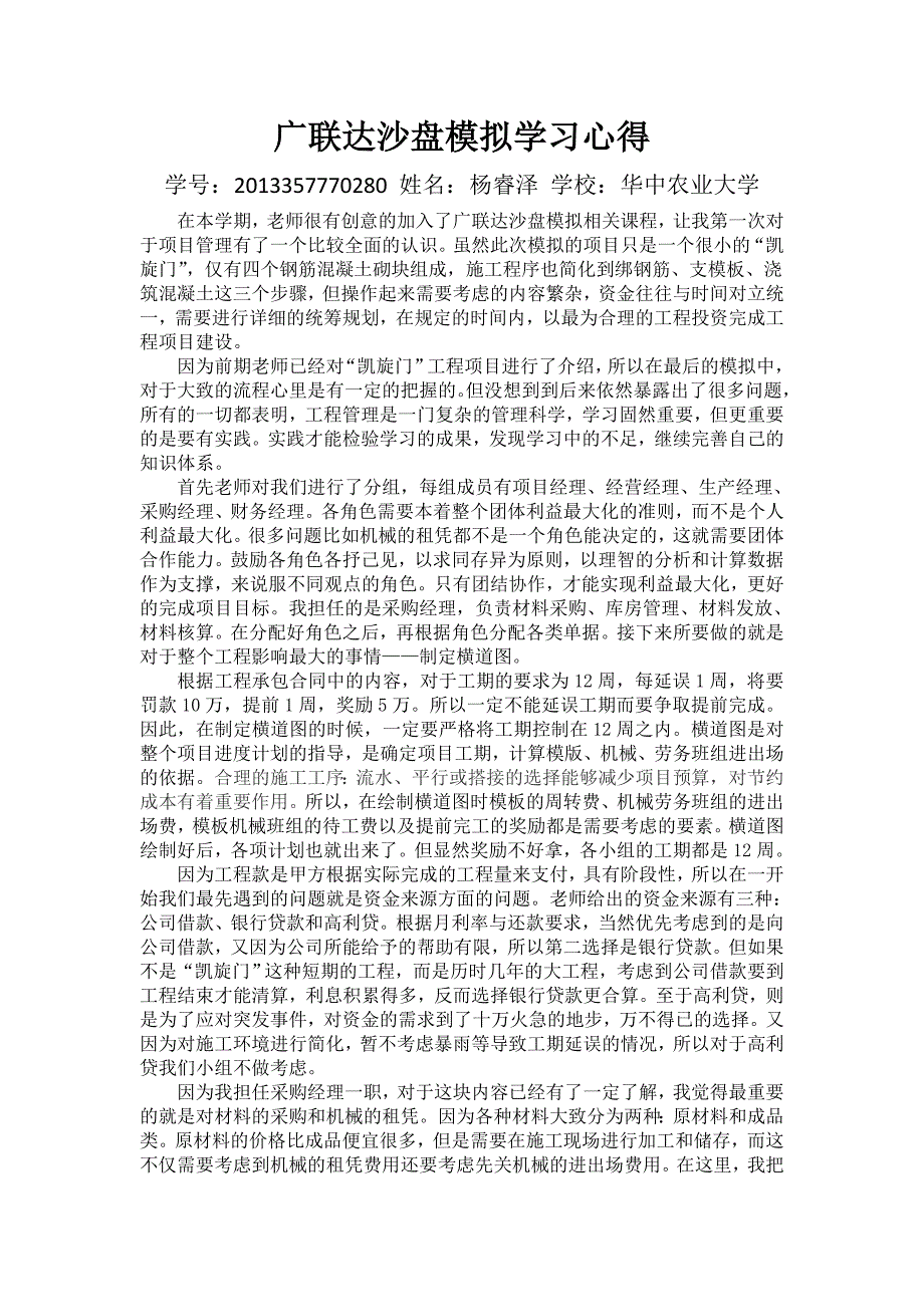 广联达沙盘模拟学习心得_第1页