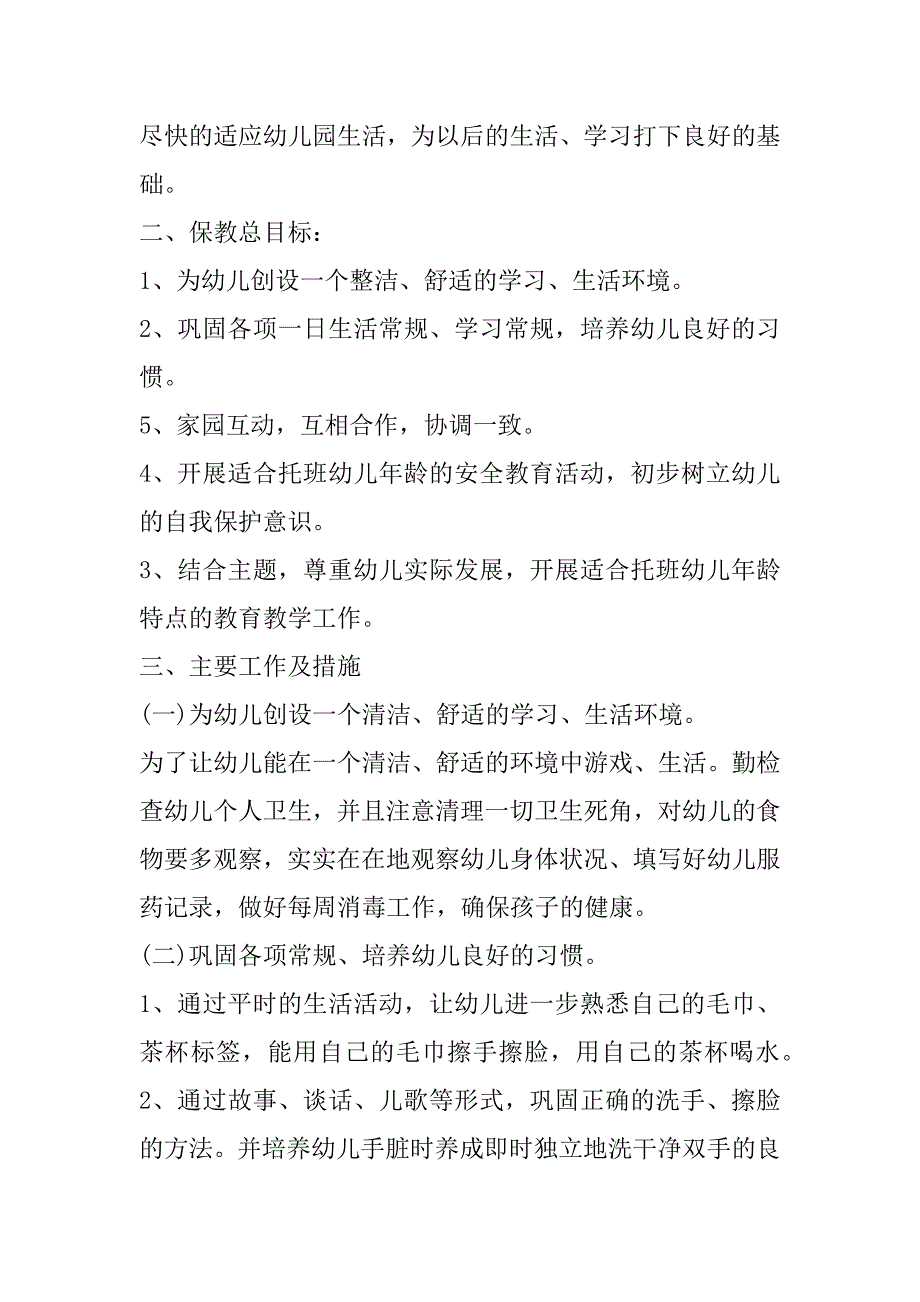 2023年托班班主任工作计划新生模板（完整文档）_第2页