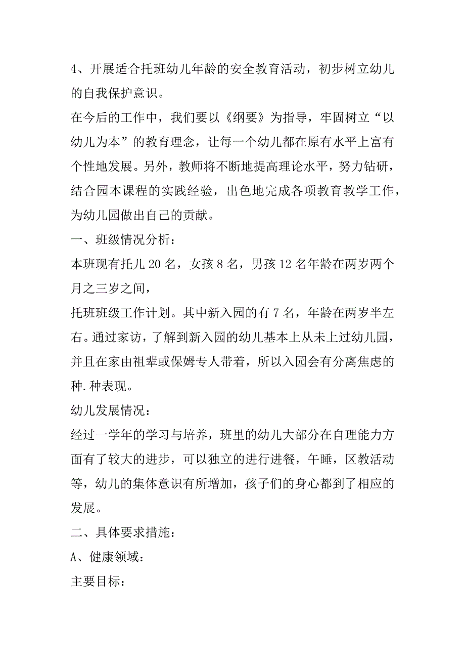 2023年托班班主任工作计划新生模板（完整文档）_第5页