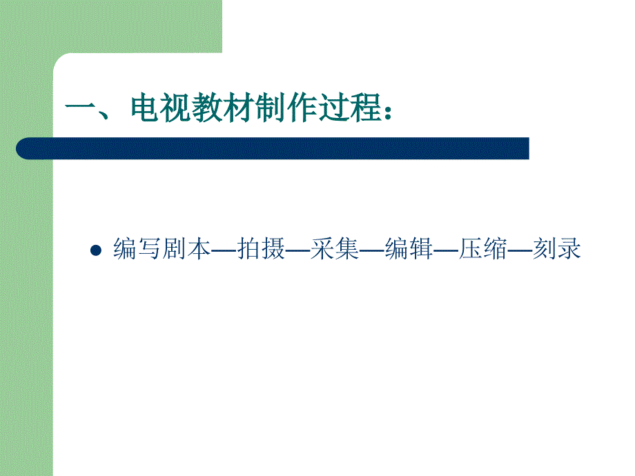 电视教材制作的设备环境建设_第2页