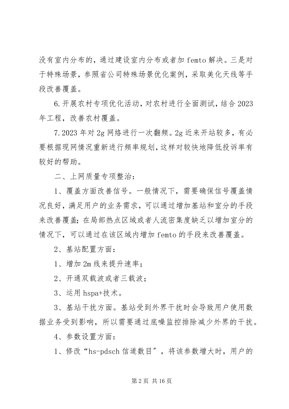 2023年网优专业对于降低移网质量类投诉的整改意见.docx_第2页