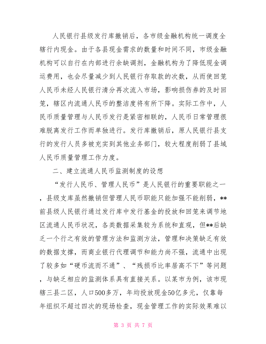 建立流通人民币监测制度的调研思考_第3页