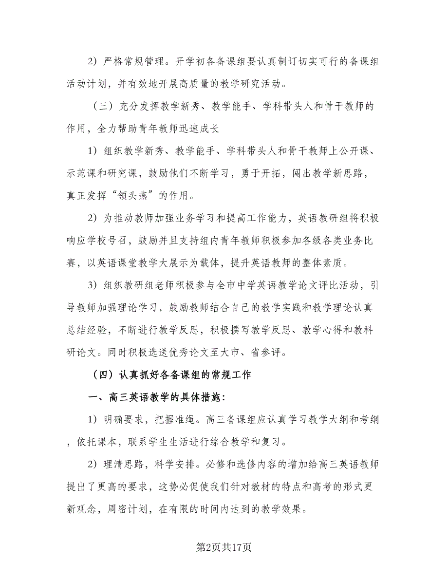 第一学期高中英语教研组工作计划标准范文（五篇）.doc_第2页