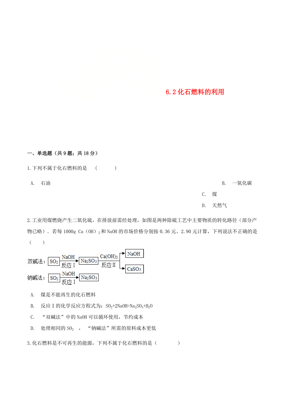 [最新]九年级化学上册6燃烧与燃料6.2化石燃料的利用练习题鲁教版_第1页